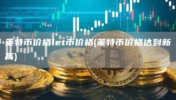 莱特币价格lt币价格 - 莱特币价格达到新高